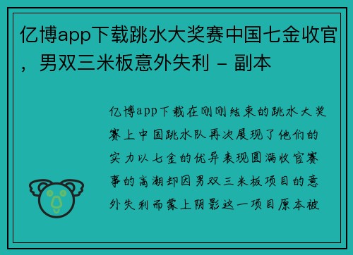 亿博app下载跳水大奖赛中国七金收官，男双三米板意外失利 - 副本