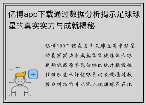 亿博app下载通过数据分析揭示足球球星的真实实力与成就揭秘