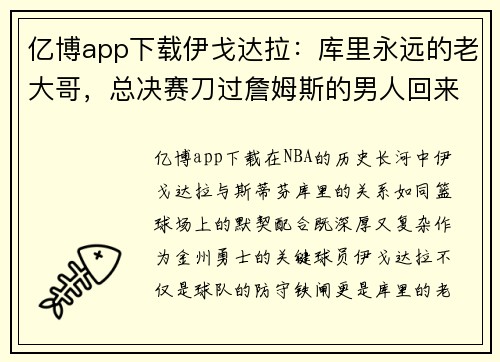 亿博app下载伊戈达拉：库里永远的老大哥，总决赛刀过詹姆斯的男人回来了 - 副本