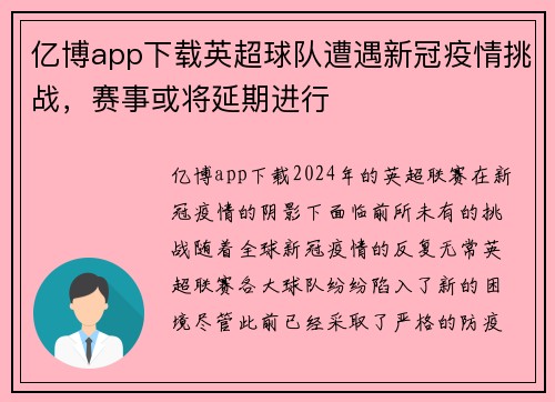 亿博app下载英超球队遭遇新冠疫情挑战，赛事或将延期进行