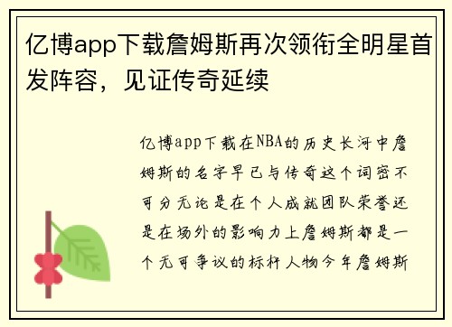 亿博app下载詹姆斯再次领衔全明星首发阵容，见证传奇延续