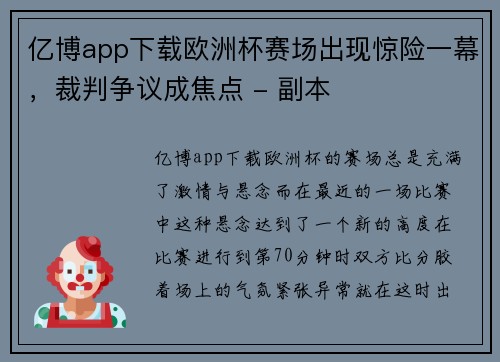 亿博app下载欧洲杯赛场出现惊险一幕，裁判争议成焦点 - 副本