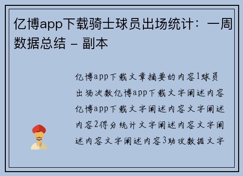 亿博app下载骑士球员出场统计：一周数据总结 - 副本