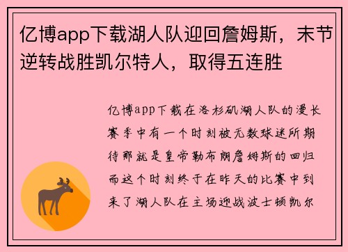 亿博app下载湖人队迎回詹姆斯，末节逆转战胜凯尔特人，取得五连胜