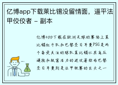 亿博app下载莱比锡没留情面，逼平法甲佼佼者 - 副本
