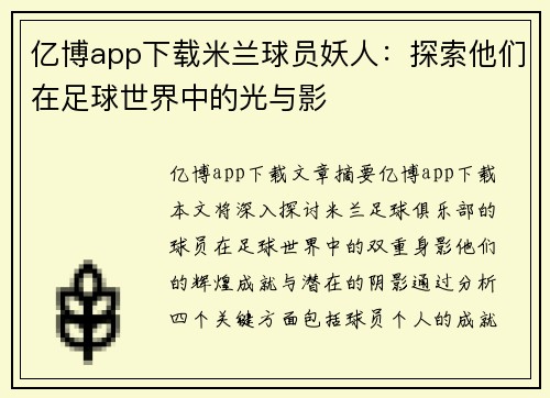 亿博app下载米兰球员妖人：探索他们在足球世界中的光与影