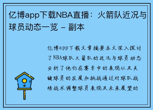 亿博app下载NBA直播：火箭队近况与球员动态一览 - 副本