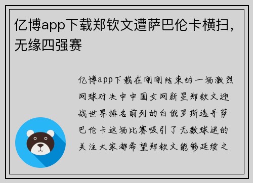 亿博app下载郑钦文遭萨巴伦卡横扫，无缘四强赛