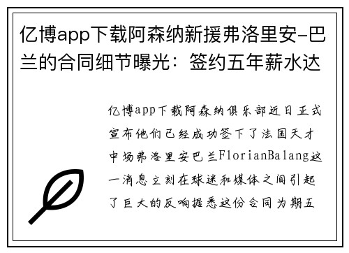 亿博app下载阿森纳新援弗洛里安-巴兰的合同细节曝光：签约五年薪水达每周15万镑