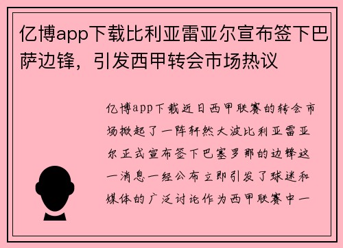 亿博app下载比利亚雷亚尔宣布签下巴萨边锋，引发西甲转会市场热议