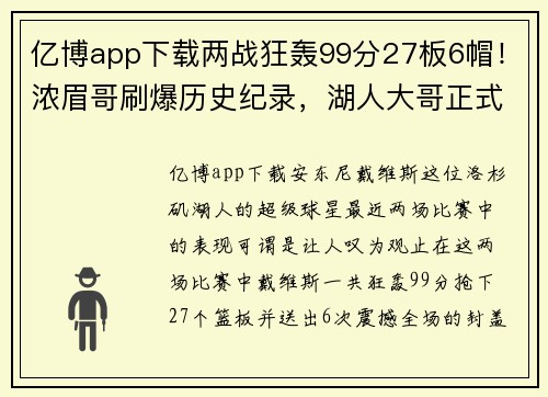 亿博app下载两战狂轰99分27板6帽！浓眉哥刷爆历史纪录，湖人大哥正式易位