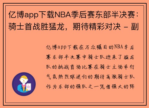 亿博app下载NBA季后赛东部半决赛：骑士首战胜猛龙，期待精彩对决 - 副本
