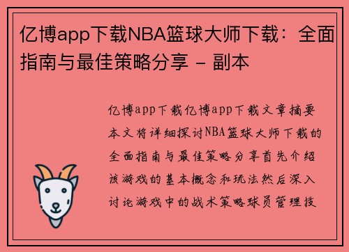 亿博app下载NBA篮球大师下载：全面指南与最佳策略分享 - 副本