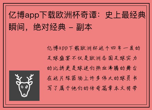 亿博app下载欧洲杯奇谭：史上最经典瞬间，绝对经典 - 副本
