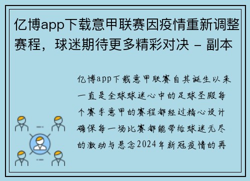 亿博app下载意甲联赛因疫情重新调整赛程，球迷期待更多精彩对决 - 副本