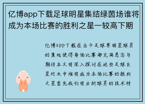 亿博app下载足球明星集结绿茵场谁将成为本场比赛的胜利之星一较高下期待精彩表现 - 副本