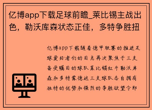 亿博app下载足球前瞻_莱比锡主战出色，勒沃库森状态正佳，多特争胜扭转 - 副本