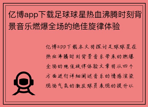 亿博app下载足球球星热血沸腾时刻背景音乐燃爆全场的绝佳旋律体验