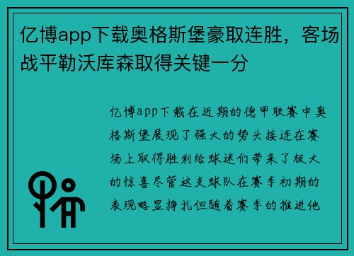 亿博app下载奥格斯堡豪取连胜，客场战平勒沃库森取得关键一分