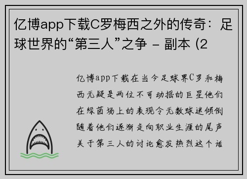亿博app下载C罗梅西之外的传奇：足球世界的“第三人”之争 - 副本 (2)