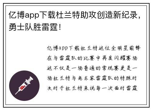亿博app下载杜兰特助攻创造新纪录，勇士队胜雷霆！