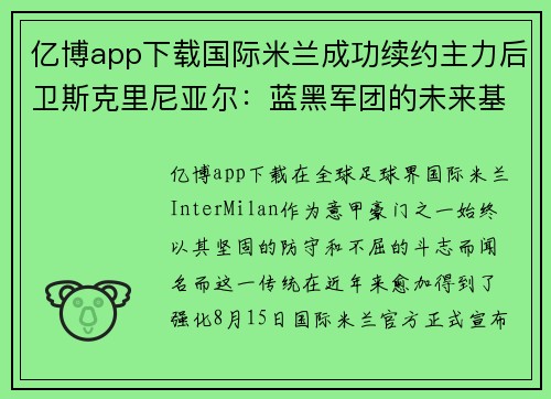 亿博app下载国际米兰成功续约主力后卫斯克里尼亚尔：蓝黑军团的未来基石 - 副本