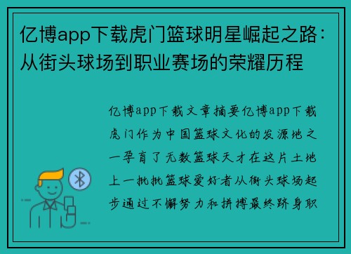 亿博app下载虎门篮球明星崛起之路：从街头球场到职业赛场的荣耀历程