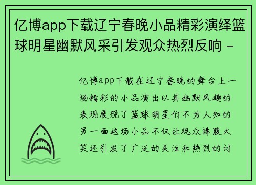 亿博app下载辽宁春晚小品精彩演绎篮球明星幽默风采引发观众热烈反响 - 副本