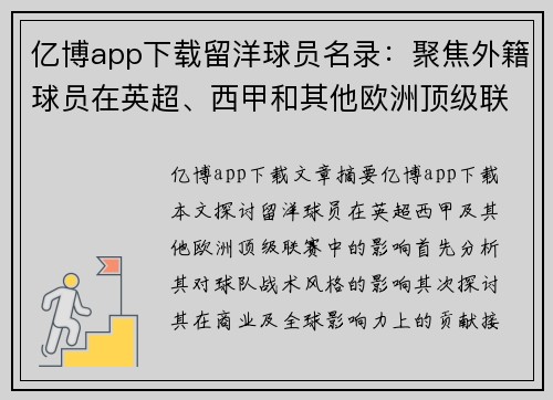 亿博app下载留洋球员名录：聚焦外籍球员在英超、西甲和其他欧洲顶级联赛的影响