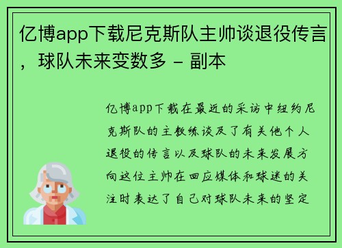 亿博app下载尼克斯队主帅谈退役传言，球队未来变数多 - 副本