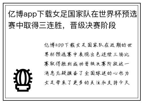 亿博app下载女足国家队在世界杯预选赛中取得三连胜，晋级决赛阶段