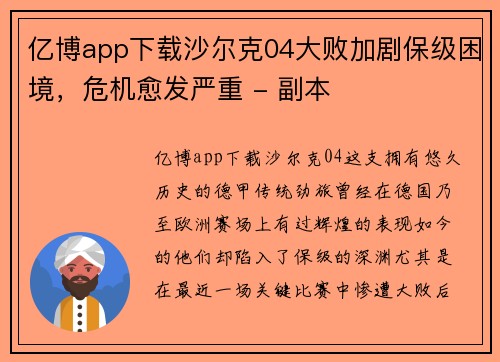 亿博app下载沙尔克04大败加剧保级困境，危机愈发严重 - 副本