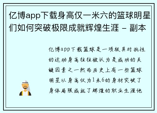 亿博app下载身高仅一米六的篮球明星们如何突破极限成就辉煌生涯 - 副本