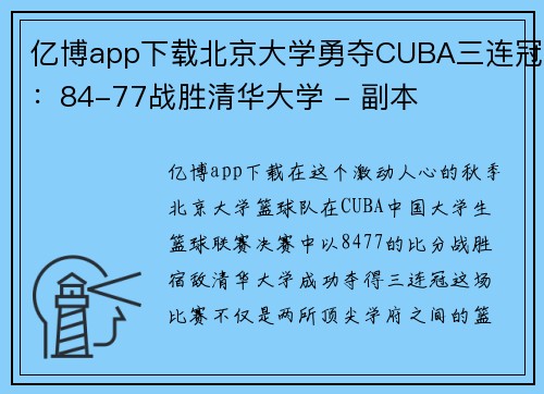亿博app下载北京大学勇夺CUBA三连冠：84-77战胜清华大学 - 副本