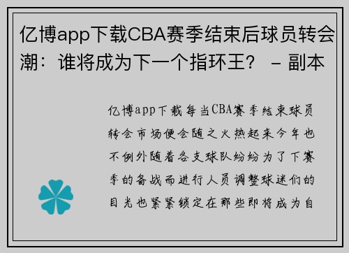亿博app下载CBA赛季结束后球员转会潮：谁将成为下一个指环王？ - 副本