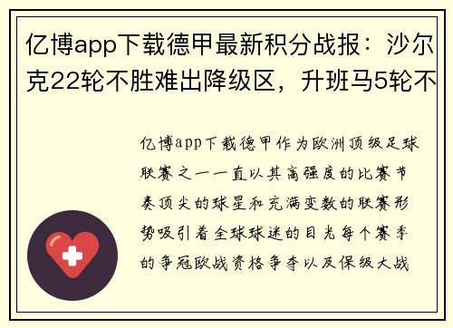 亿博app下载德甲最新积分战报：沙尔克22轮不胜难出降级区，升班马5轮不败引发新希望