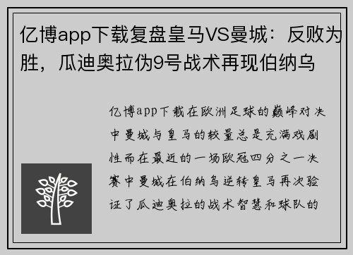 亿博app下载复盘皇马VS曼城：反败为胜，瓜迪奥拉伪9号战术再现伯纳乌