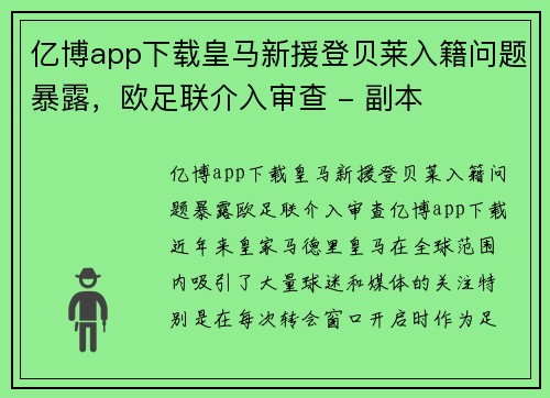 亿博app下载皇马新援登贝莱入籍问题暴露，欧足联介入审查 - 副本