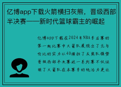 亿博app下载火箭横扫灰熊，晋级西部半决赛——新时代篮球霸主的崛起