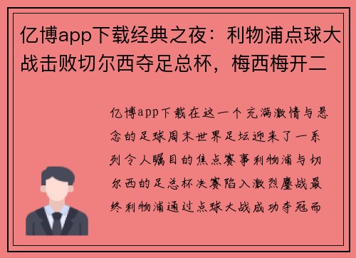 亿博app下载经典之夜：利物浦点球大战击败切尔西夺足总杯，梅西梅开二度助巴黎大胜，德甲圆满收官