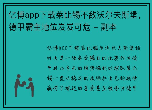 亿博app下载莱比锡不敌沃尔夫斯堡，德甲霸主地位岌岌可危 - 副本