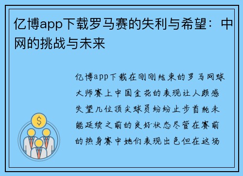 亿博app下载罗马赛的失利与希望：中网的挑战与未来