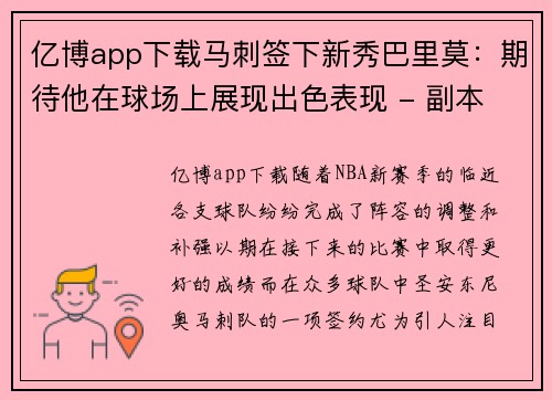 亿博app下载马刺签下新秀巴里莫：期待他在球场上展现出色表现 - 副本