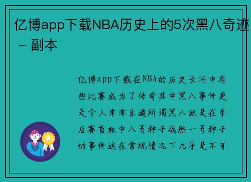 亿博app下载NBA历史上的5次黑八奇迹 - 副本
