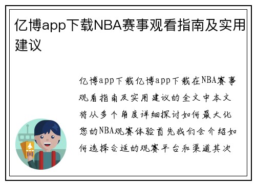 亿博app下载NBA赛事观看指南及实用建议