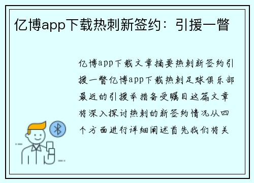 亿博app下载热刺新签约：引援一瞥