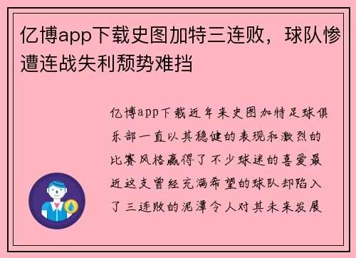 亿博app下载史图加特三连败，球队惨遭连战失利颓势难挡