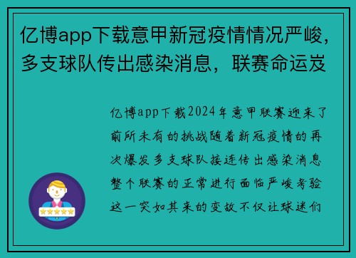 亿博app下载意甲新冠疫情情况严峻，多支球队传出感染消息，联赛命运岌岌可危