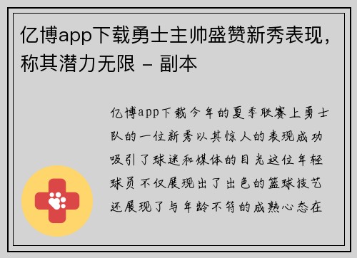 亿博app下载勇士主帅盛赞新秀表现，称其潜力无限 - 副本