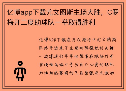 亿博app下载尤文图斯主场大胜，C罗梅开二度助球队一举取得胜利